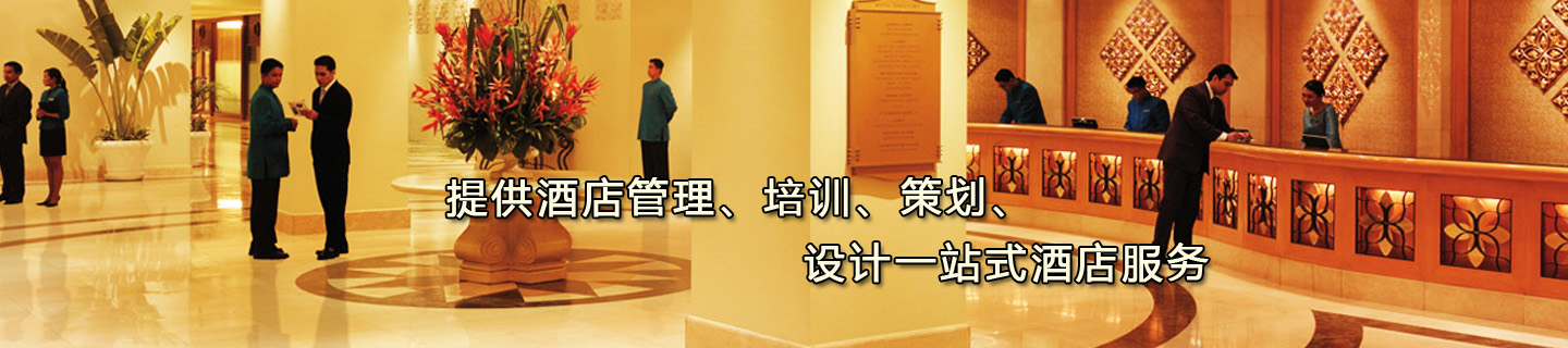 提供酒店(diàn)管理(lǐ)、培訓、策劃、設計一(yī)站(zhàn)式酒店(diàn)服務